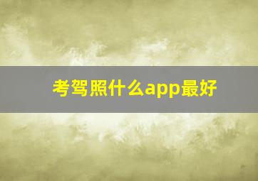 考驾照什么app最好