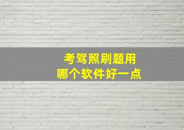 考驾照刷题用哪个软件好一点