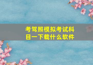 考驾照模拟考试科目一下载什么软件