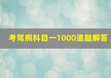 考驾照科目一1000道题解答