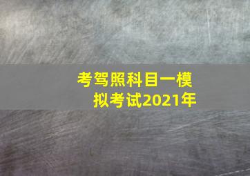 考驾照科目一模拟考试2021年