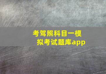 考驾照科目一模拟考试题库app