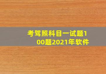 考驾照科目一试题100题2021年软件