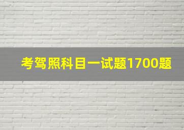 考驾照科目一试题1700题