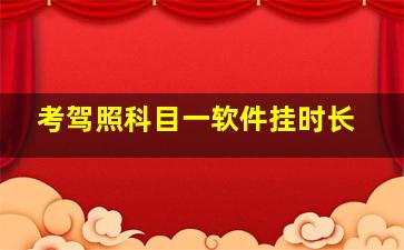 考驾照科目一软件挂时长