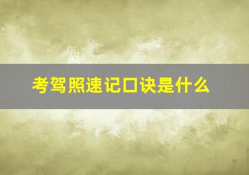 考驾照速记口诀是什么