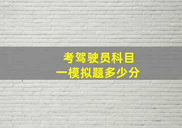 考驾驶员科目一模拟题多少分