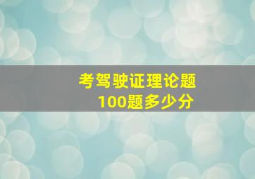 考驾驶证理论题100题多少分