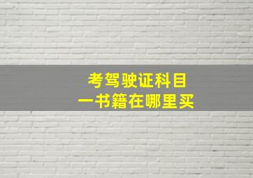 考驾驶证科目一书籍在哪里买