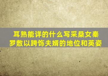 耳熟能详的什么写采桑女秦罗敷以跨饰夫婿的地位和英姿