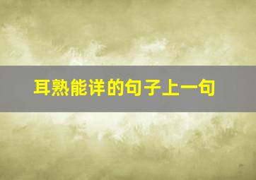 耳熟能详的句子上一句