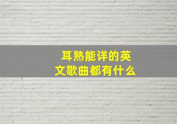 耳熟能详的英文歌曲都有什么