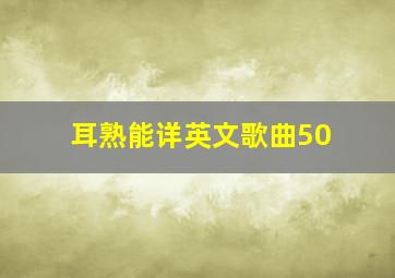 耳熟能详英文歌曲50