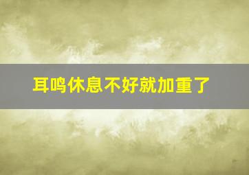 耳鸣休息不好就加重了