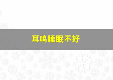 耳鸣睡眠不好