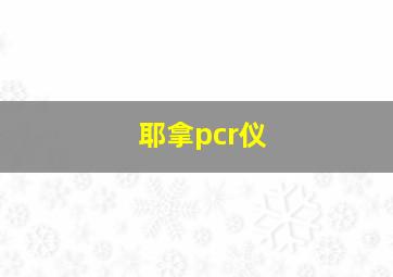 耶拿pcr仪