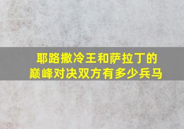 耶路撒冷王和萨拉丁的巅峰对决双方有多少兵马