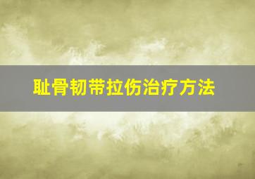 耻骨韧带拉伤治疗方法