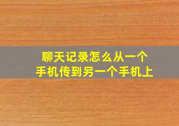 聊天记录怎么从一个手机传到另一个手机上