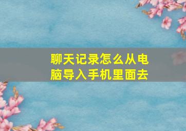 聊天记录怎么从电脑导入手机里面去