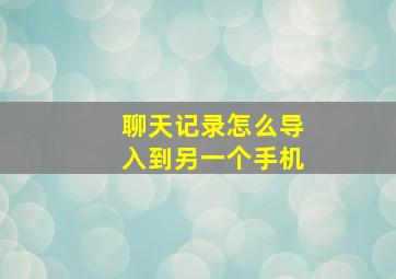 聊天记录怎么导入到另一个手机