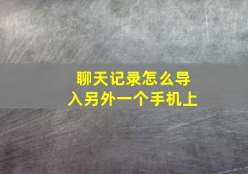 聊天记录怎么导入另外一个手机上