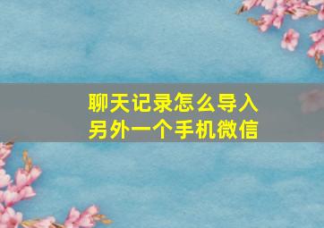 聊天记录怎么导入另外一个手机微信