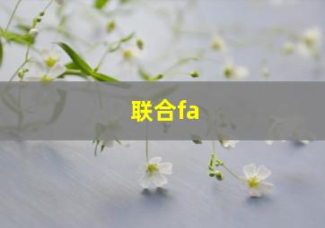 联合fa