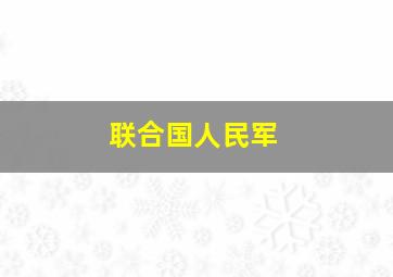 联合国人民军