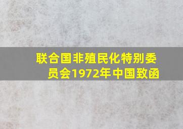 联合国非殖民化特别委员会1972年中国致函