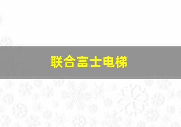 联合富士电梯