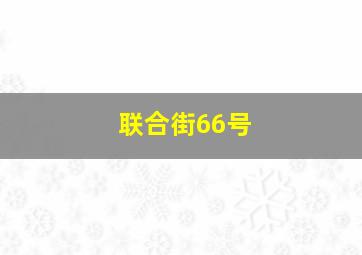 联合街66号