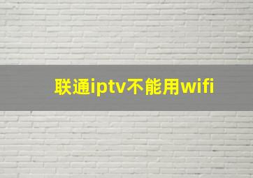 联通iptv不能用wifi