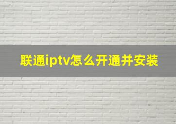 联通iptv怎么开通并安装