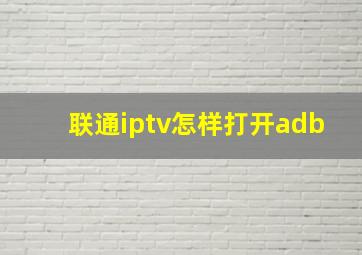 联通iptv怎样打开adb