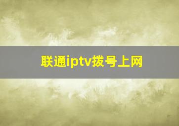 联通iptv拨号上网