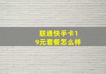 联通快手卡19元套餐怎么样