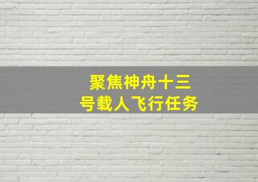 聚焦神舟十三号载人飞行任务