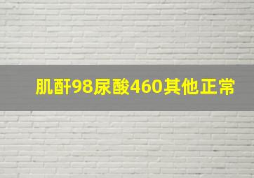 肌酐98尿酸460其他正常