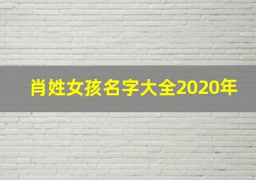 肖姓女孩名字大全2020年