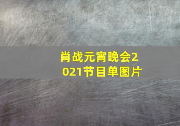 肖战元宵晚会2021节目单图片