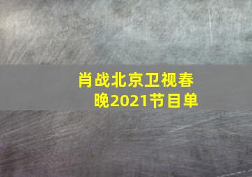 肖战北京卫视春晚2021节目单