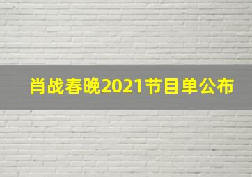 肖战春晚2021节目单公布