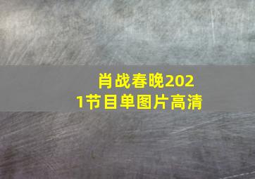 肖战春晚2021节目单图片高清