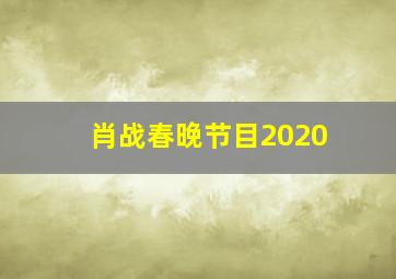 肖战春晚节目2020