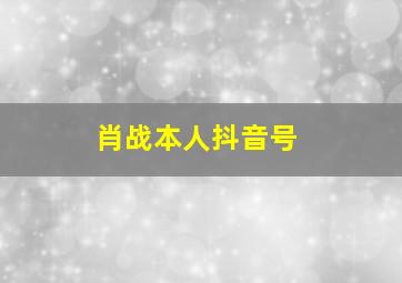 肖战本人抖音号