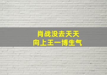 肖战没去天天向上王一博生气