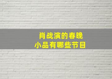 肖战演的春晚小品有哪些节目