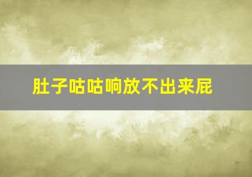 肚子咕咕响放不出来屁