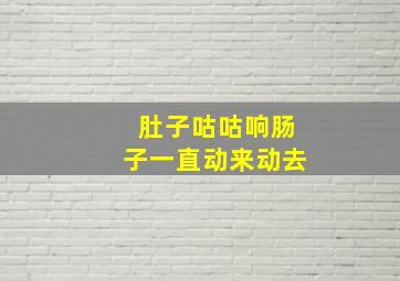 肚子咕咕响肠子一直动来动去